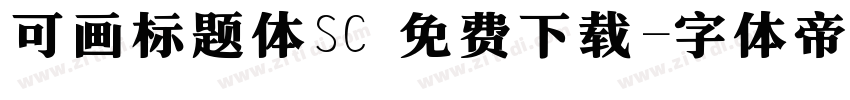 可画标题体SC 免费下载字体转换